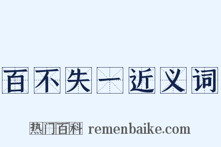 百不失一近义词是什么意思的图片